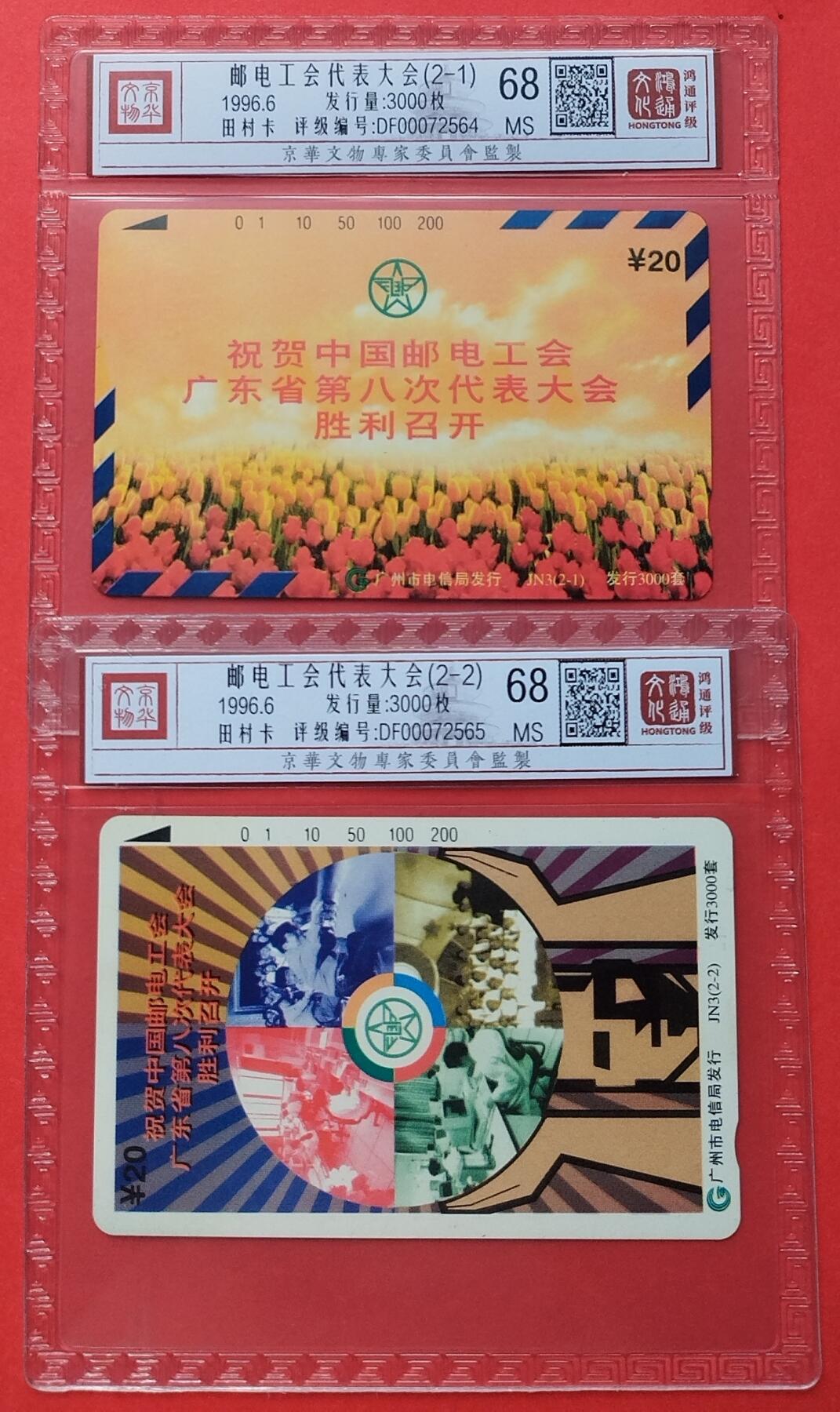 《鸿通俱乐部》第12期拍卖 11月13日21：30延时节拍 田村新卡《邮电工会代表大会》鸿通68分*2全