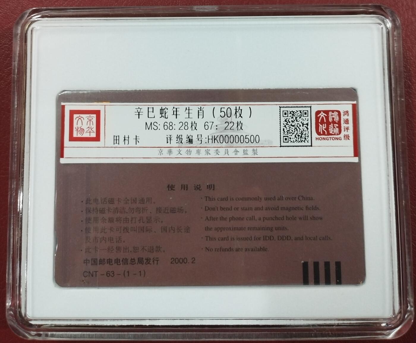 《鸿通俱乐部》第12期拍卖 11月13日21：30延时节拍 通卡新卡《蛇》鸿通68分*28枚、67分*22枚