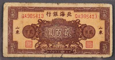 PCAI钱币13-62钱币小专场 - 北海银行贰佰圆