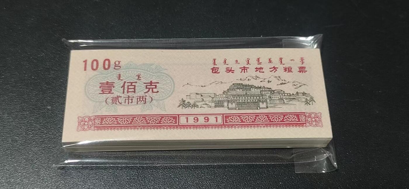 票证拍场，都是整刀 🔥蒙汉双文字🔥包头市地方粮票，面值壹佰克  贰市两，1991年发行，整刀100张