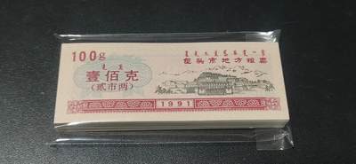 票证拍场，都是整刀 - 🔥蒙汉双文字🔥包头市地方粮票，面值壹佰克  贰市两，1991年发行，整刀100张