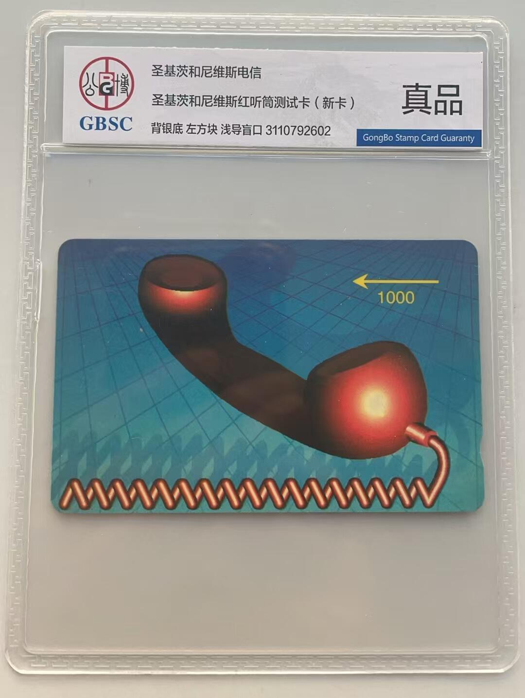 《卡拍》第311期拍卖11月16日晚22：10时延时截拍 圣基茨和尼维斯红听筒测试卡一枚新卡，公博评级真品。背面流水号1CTST000838, 1CTST编码用于圣基茨和塞浦路斯两个国家，区别在于圣基茨和尼维斯背面流水号的银底色前有一个银色小方块儿，塞浦路斯卡则没有。