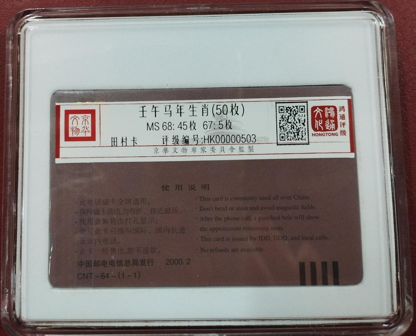 《鸿通俱乐部》第12期拍卖 11月13日21：30延时节拍 通卡新卡《马》鸿通68分*45枚、67分*5枚
