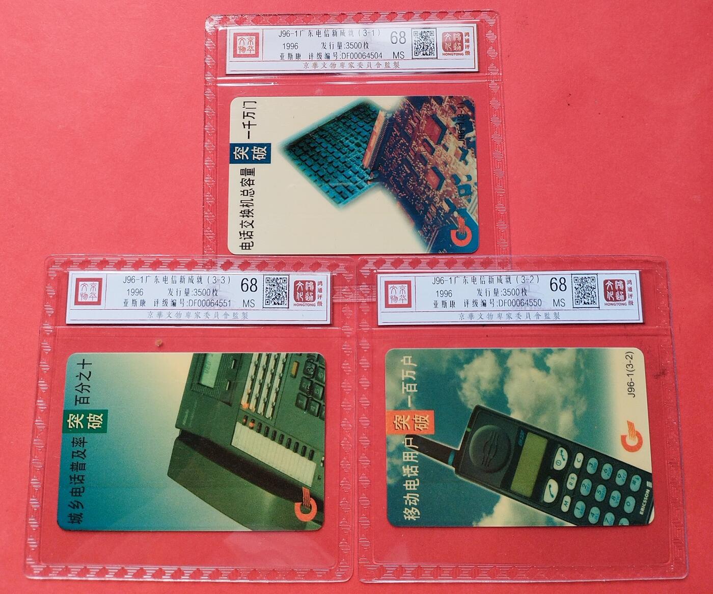《鸿通俱乐部》第12期拍卖 11月13日21：30延时节拍 亚斯康新卡《J96-1广东电信新成就》鸿通68分*3全