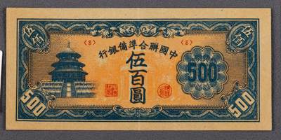 PCAI钱币13-62钱币小专场 - 中国联合准备银行五百