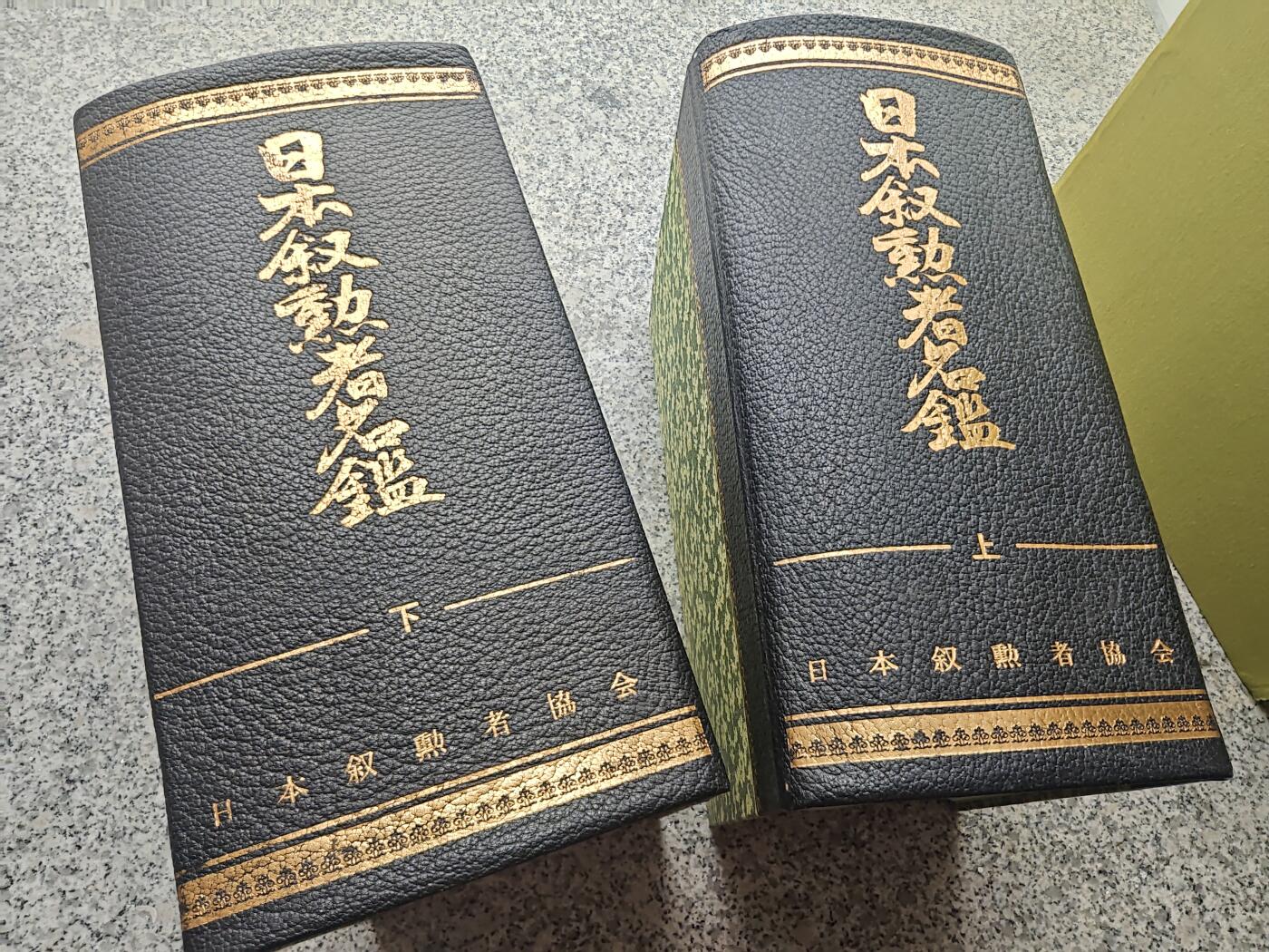 《日本叙勋者名鉴》上下一套，昭和五十五年一版一印，全书2923页，重达十余斤，记录了大约自昭和三十九年至五十四年授勋者的名单概况，涵盖旭日、瑞宝、各类褒章得主，是官方最详细的汇总资料，库存品相，年代久远纸箱略有老化痕迹。