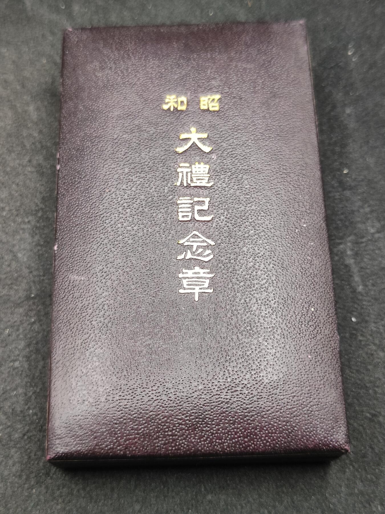 全场0元起拍 第209期 咸鱼国勋章拍卖专场 11月17日（周日）下午6：00开始 日本昭和大礼纪念章银制带盒 带一张原品纸
