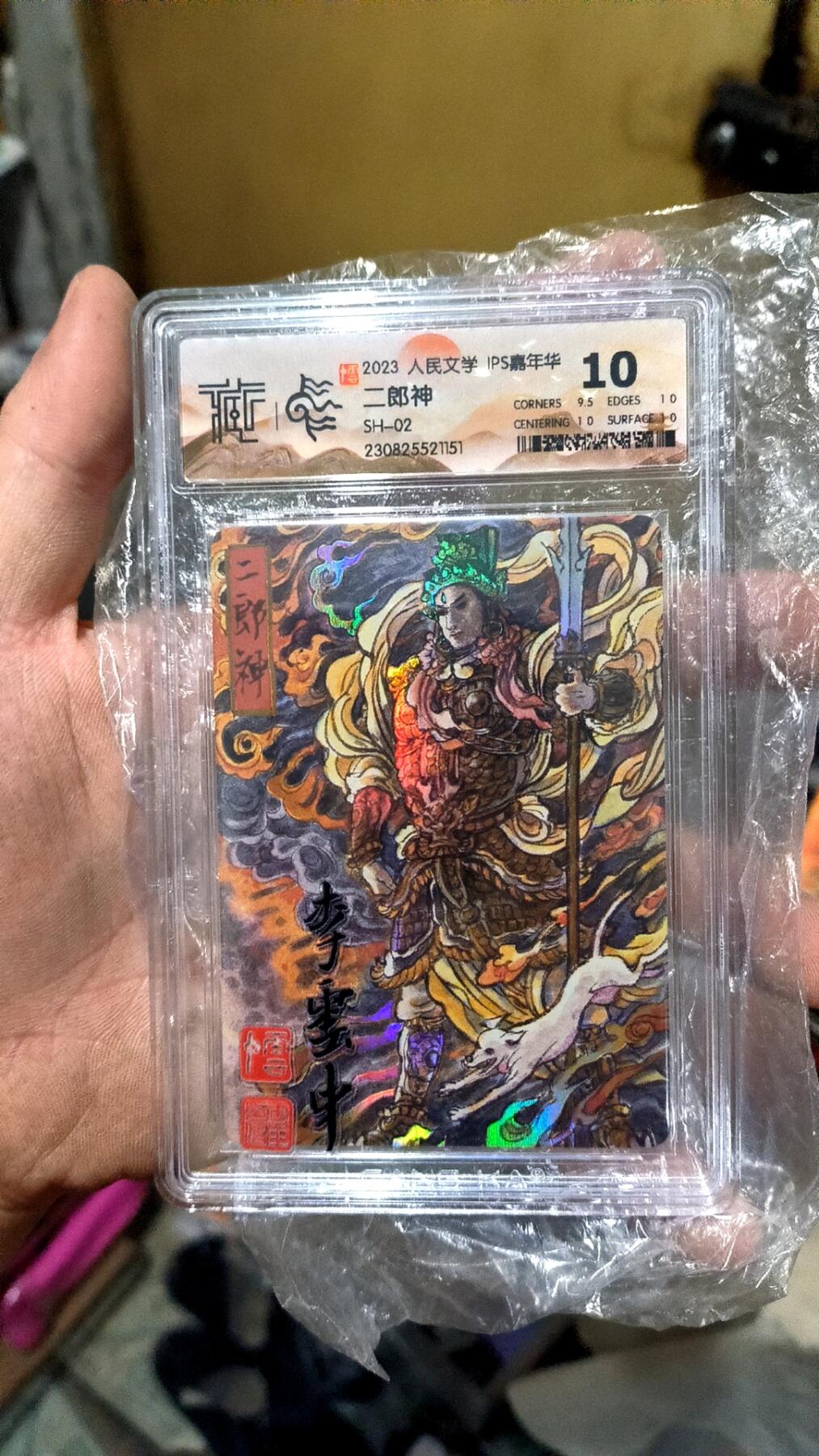 阳大大卡牌超级大甩拍第26期（固定周五晚上八点截拍，持续收拍品，进群福利早知道） 2023人民文学 IPS嘉年华 李云中 二郎神 SH-02 10分好卡