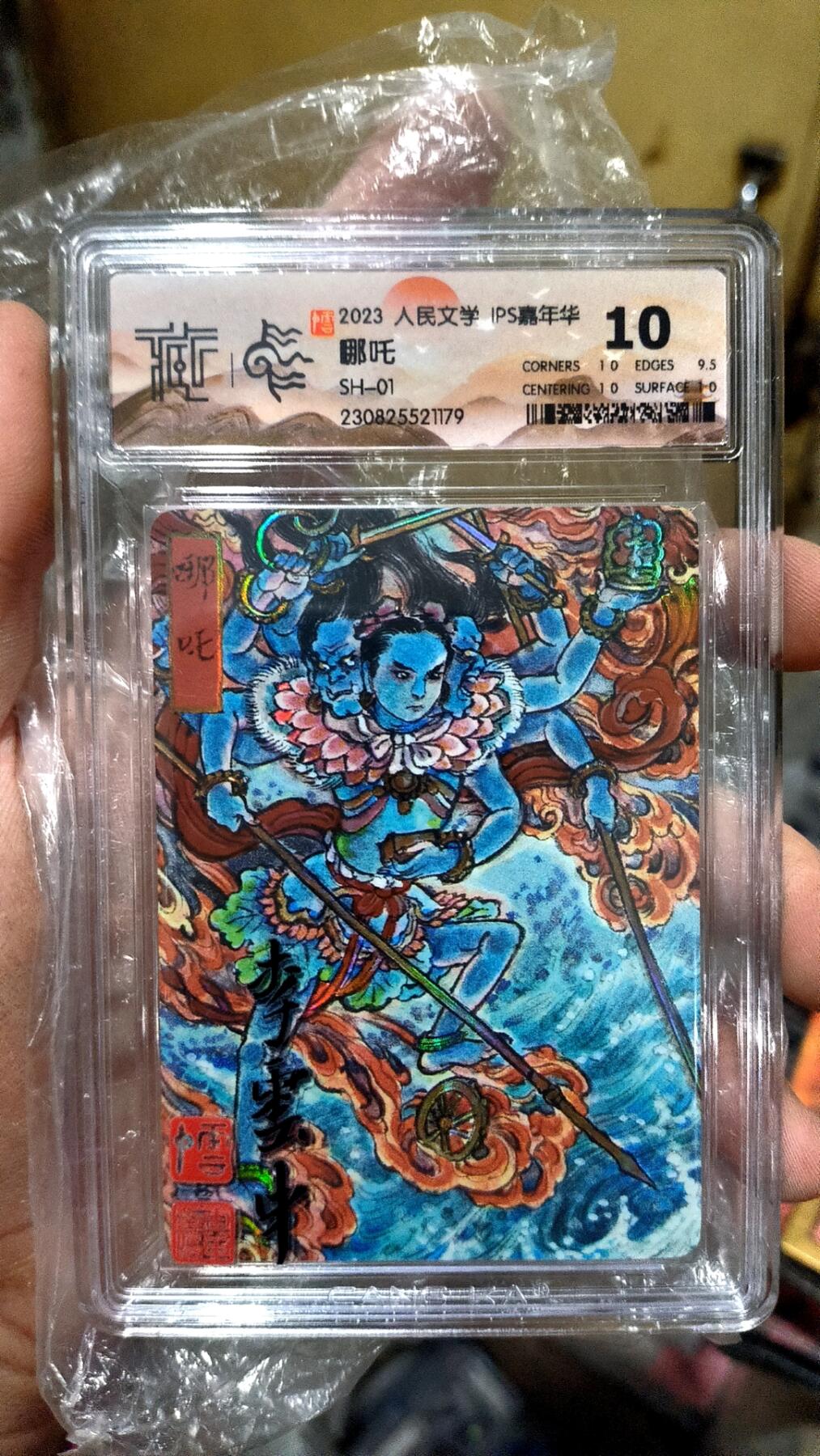 阳大大卡牌超级大甩拍第26期（固定周五晚上八点截拍，持续收拍品，进群福利早知道） 2023人民文学 IPS嘉年华 李云中 哪  吒 SH-01 10分好卡