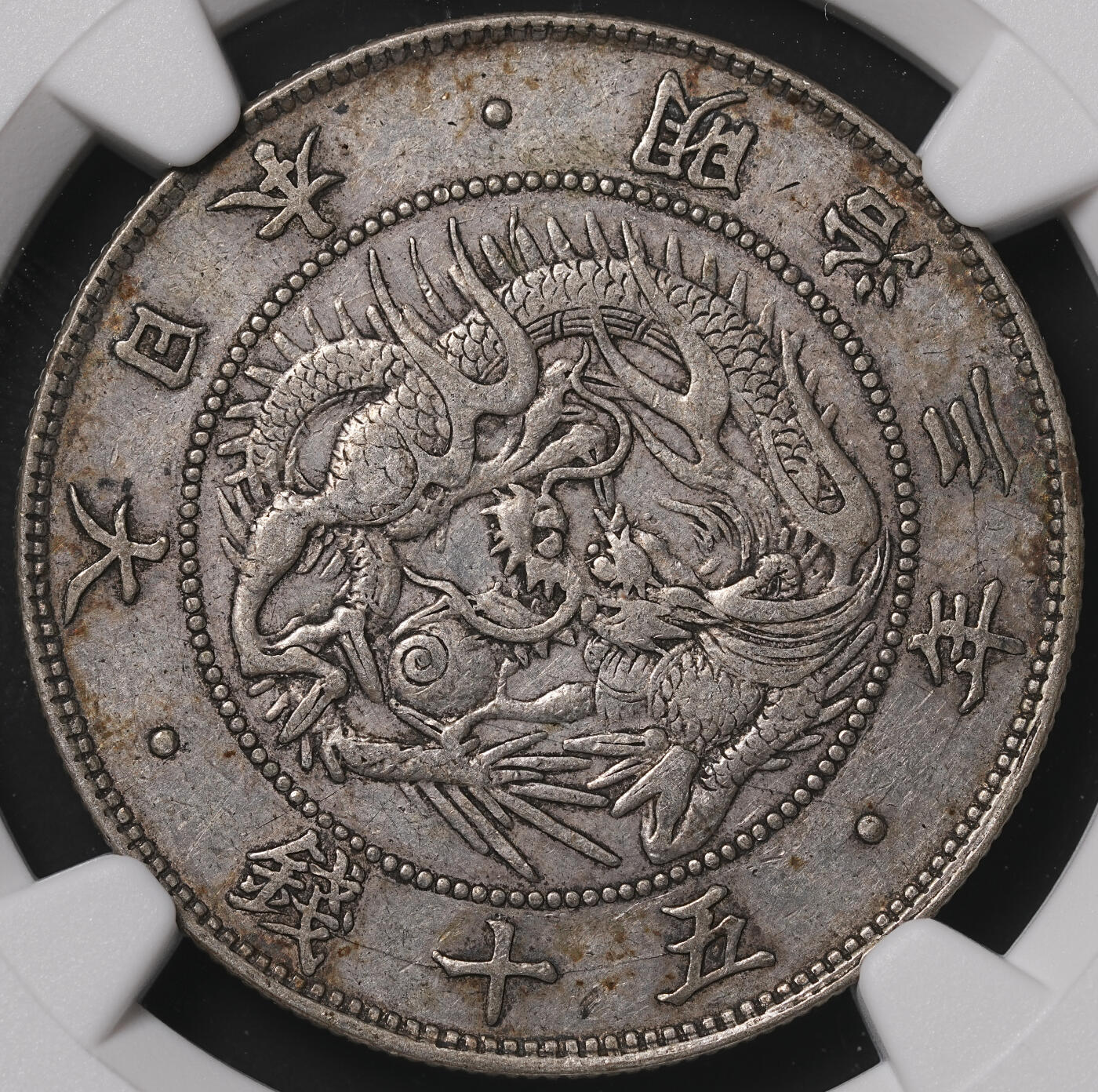 修遠堂世界钱币第四十七期 全场包邮 NGC AU53 明治三年旭日龙五十钱银币