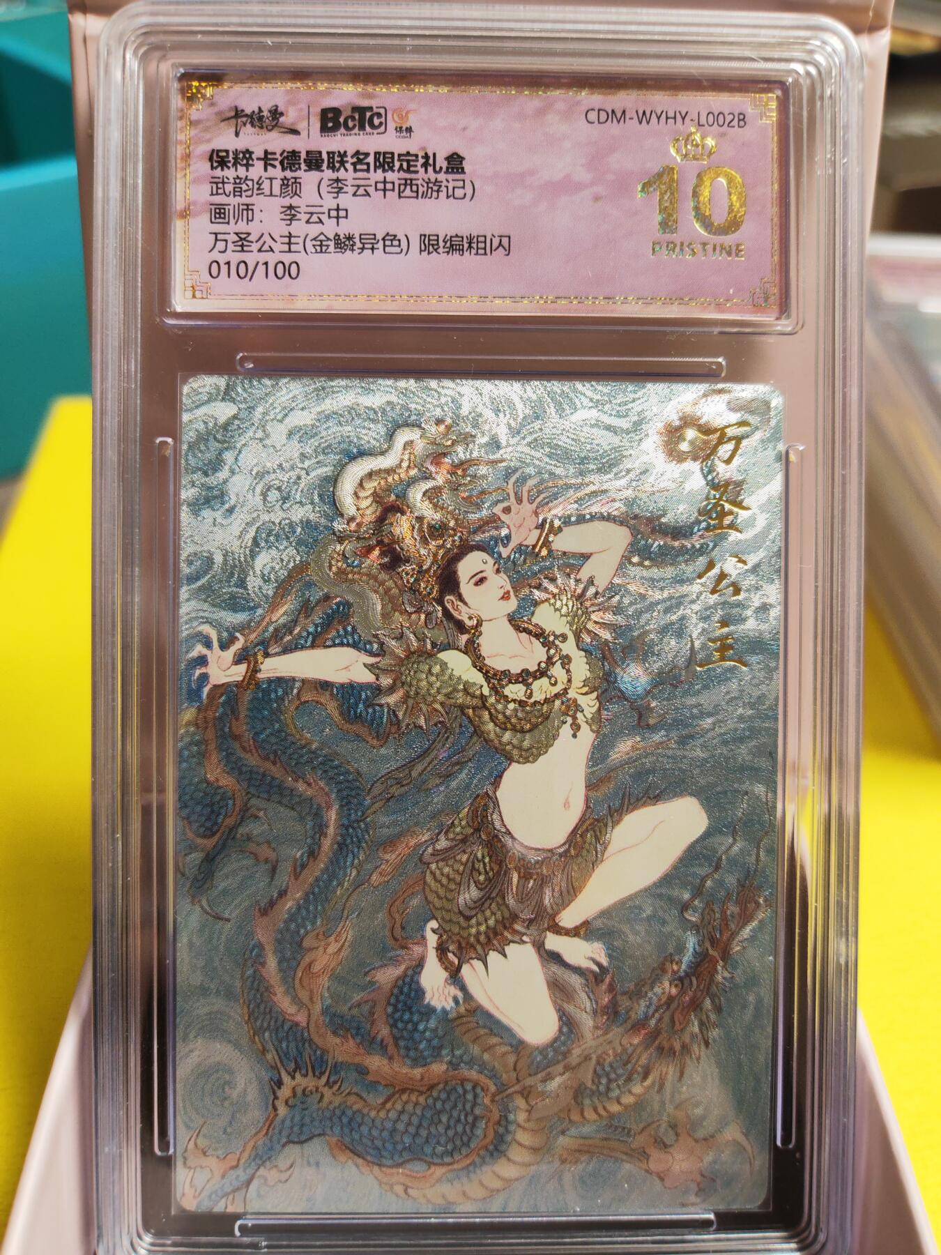 阳大大卡牌超级大甩拍第26期（固定周五晚上八点截拍，持续收拍品，进群福利早知道） 武韵红颜 李云中 西游记 万圣公主 金麟异色粗闪 爆金爆金 编号010/100