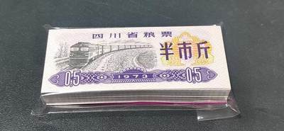 票证拍场，都是整刀 - 🔥火车图案🔥四川省粮票，面值半市斤，1973年发行，整刀100张