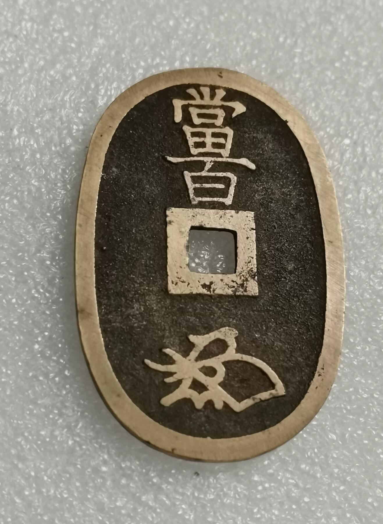 瓶子🏺第167期拍卖会  1860年日本天保通宝铜币