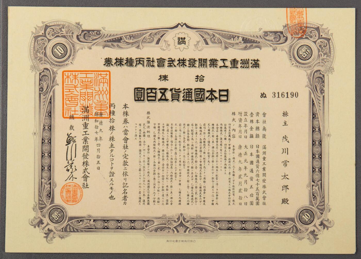 PCAI钱币14-63钱币小专场 满洲重工业株式会社 高值股票