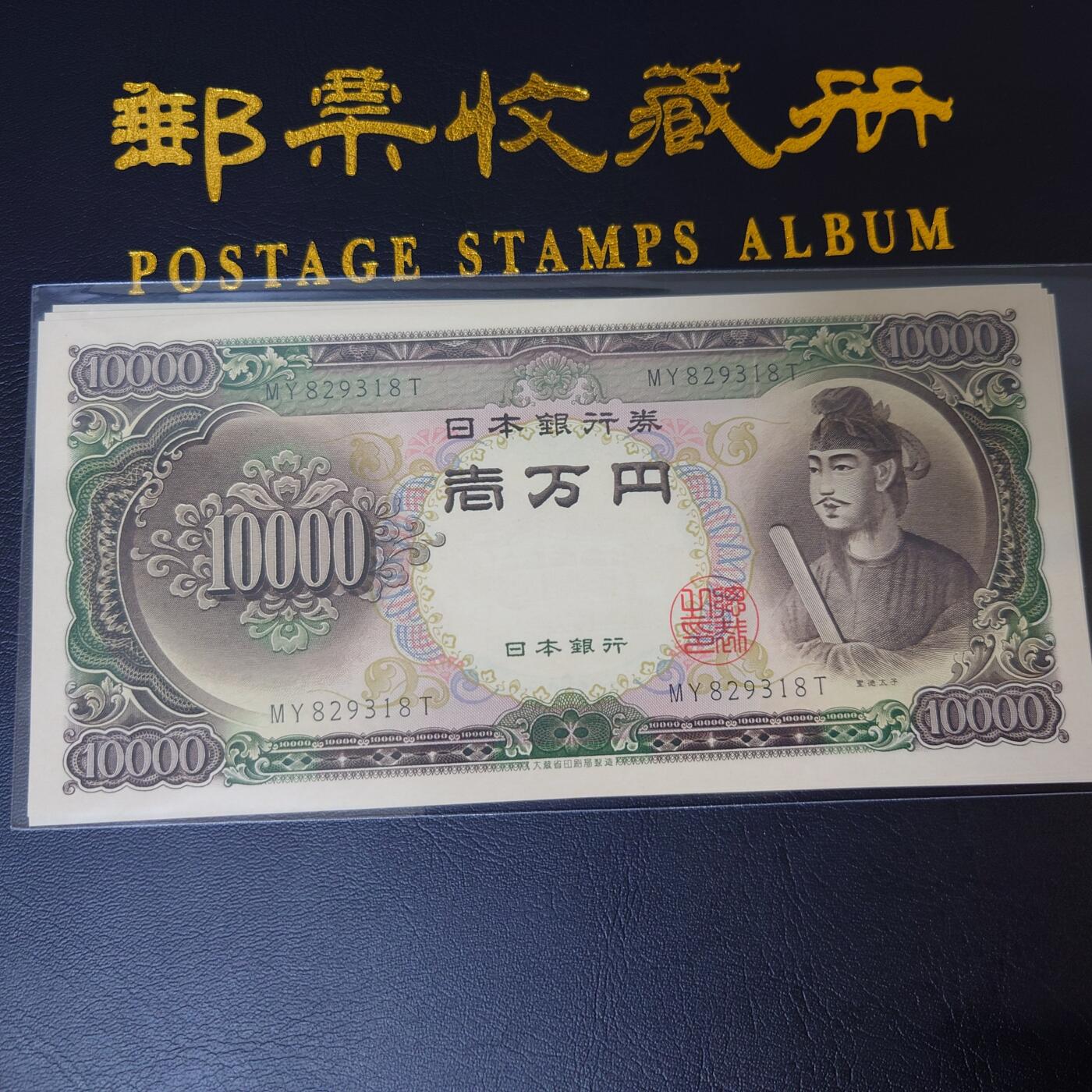 【世界钱币】精选微拍第148期暨2024年第60期 最新币展卖剩品种 1958年日本10000元 圣德太子 全新绝品无47尾号318