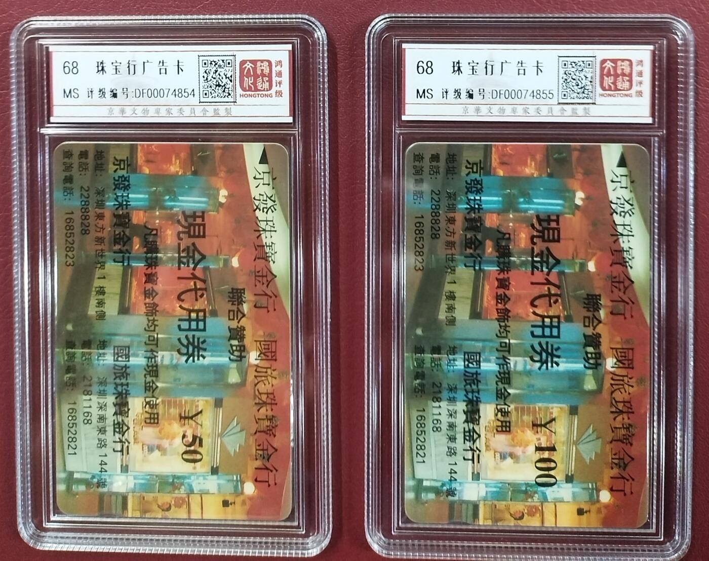 《鸿通俱乐部》第12期拍卖 11月13日21：30延时节拍 GPT新卡《珠宝行广告卡》鸿通68分*2全