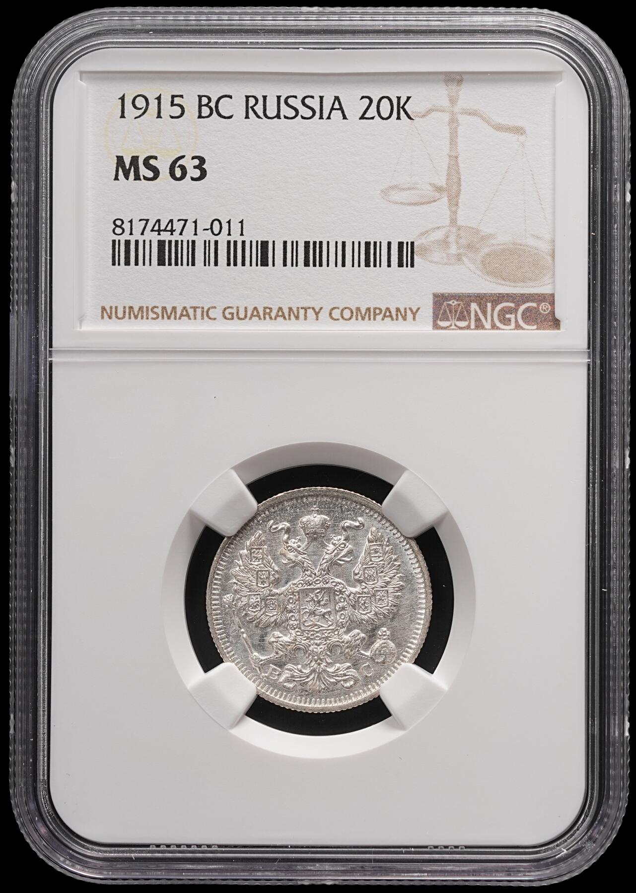 修遠堂世界钱币第四十七期 全场包邮 NGC MS63 1915年沙俄20戈比银币