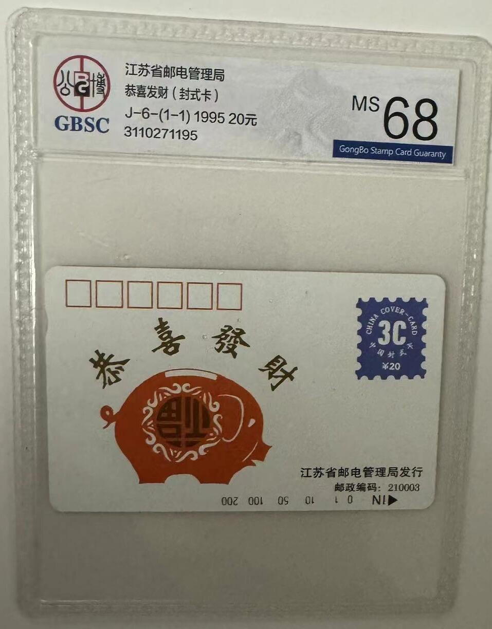 《卡拍》第311期拍卖11月16日晚22：10时延时截拍 江苏田村卡《封式卡》一全新卡，公博评级MS68分。