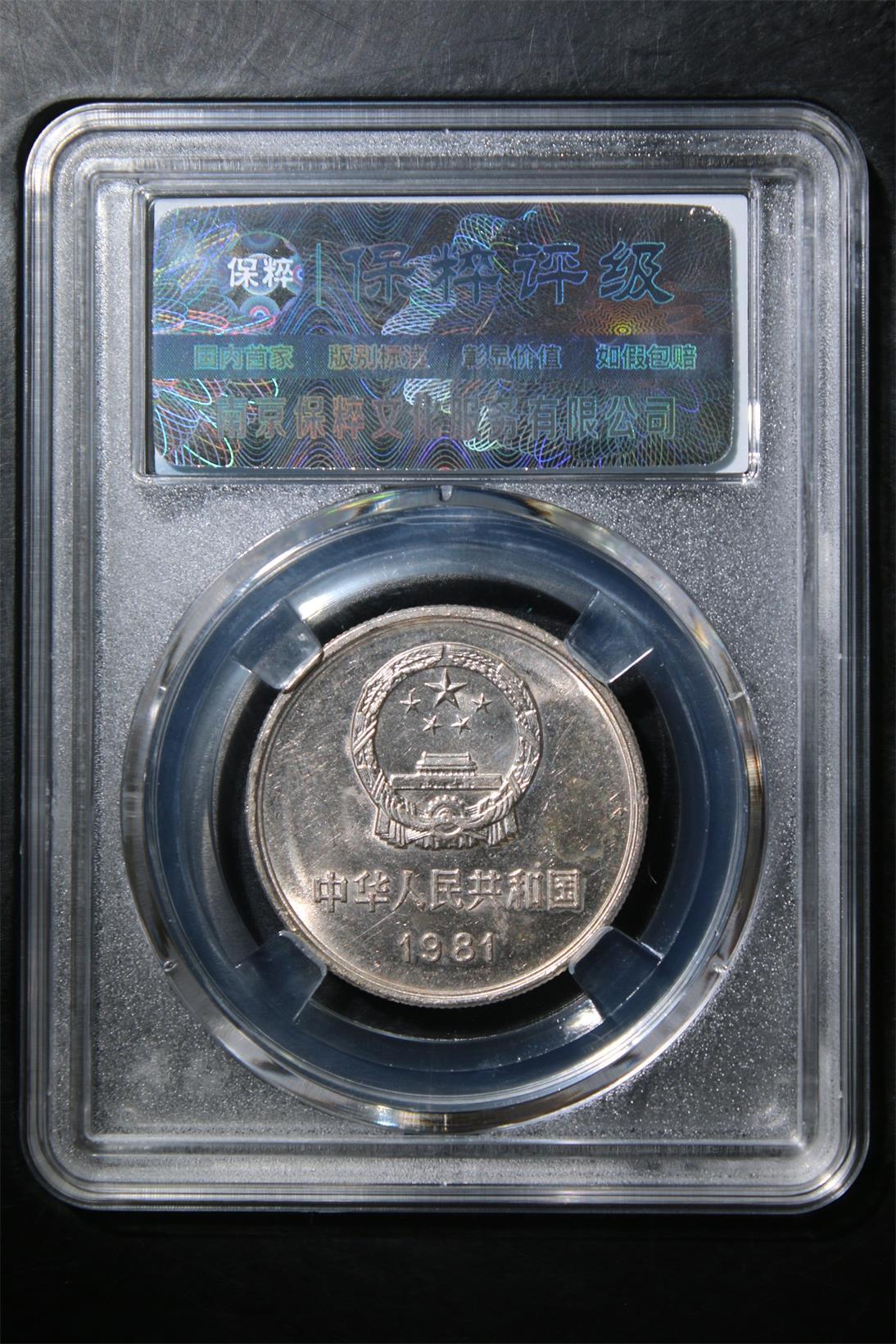 小小杂货铺硬币、银币专场，满35包邮（第一期） 长城壹圆 MS67