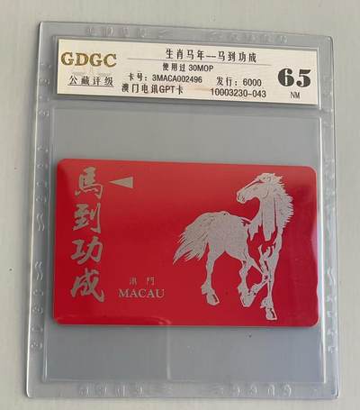 《卡拍》第311期拍卖11月16日晚22：10时延时截拍 - 澳门GPT卡《1990年生肖马（生肖系列龙头，每年发行一张）》一枚旧卡，公藏评级65分。