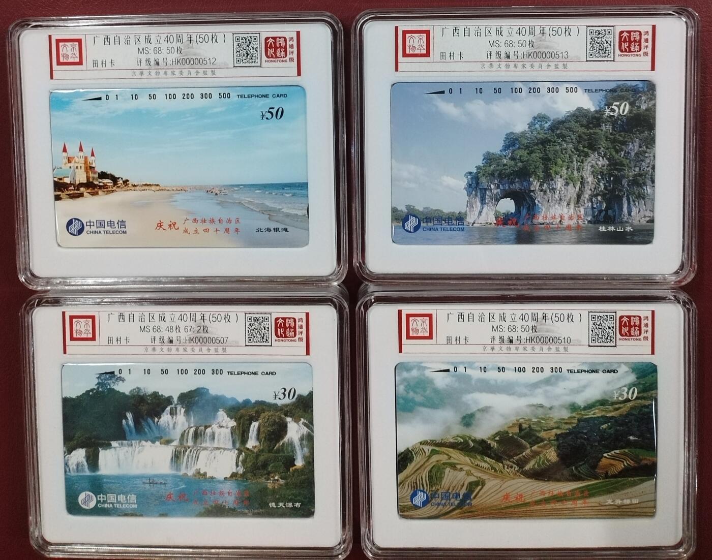 《鸿通俱乐部》第12期拍卖 11月13日21：30延时节拍 通卡新卡《广西成立40周年》50套 鸿通68分*198枚、67分*2枚
