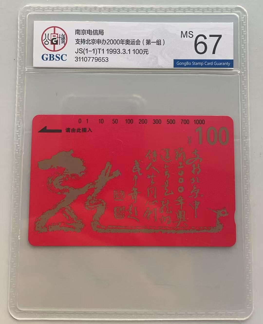 《卡拍》第311期拍卖11月16日晚22：10时延时截拍 江苏田村卡《申奥龙（第一组）》一全新卡，公博评级MS67分。