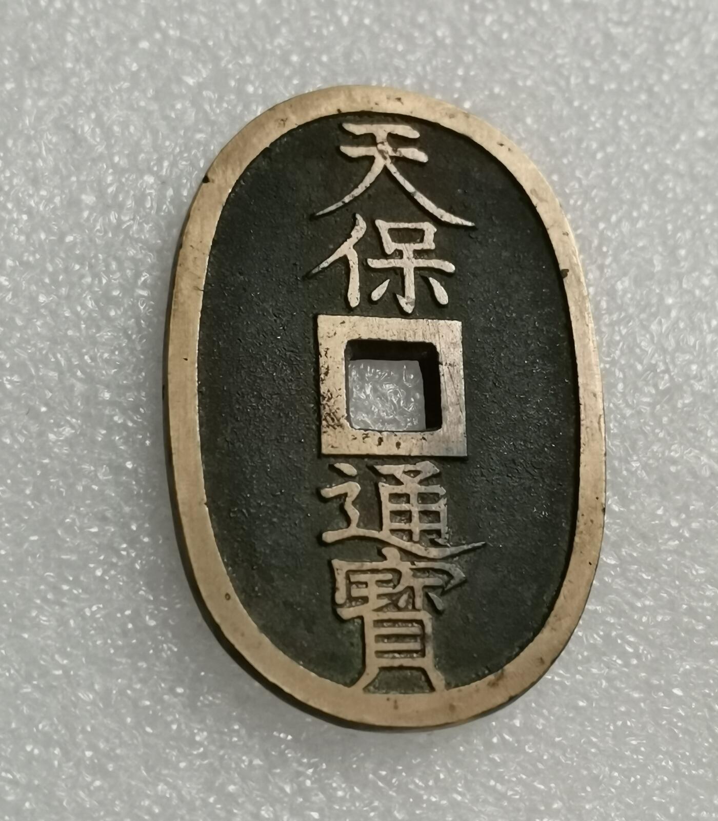 瓶子🏺第167期拍卖会  1860年日本天保通宝铜币