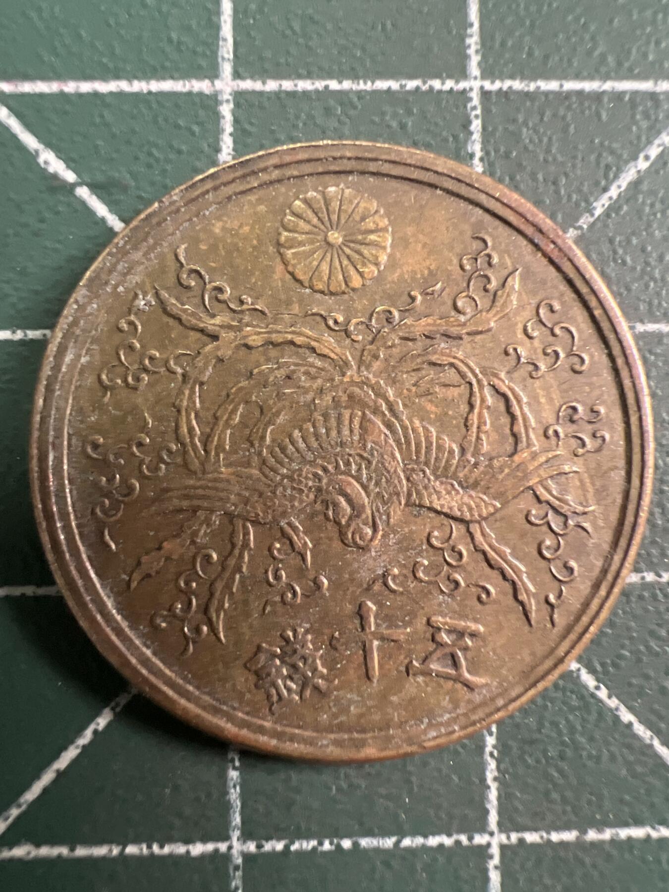 第755期  硬币专场 （无押金，捡漏，全场50包邮，偏远地区除外，接收代拍业务，本店十天发一次货） 日本伍拾钱