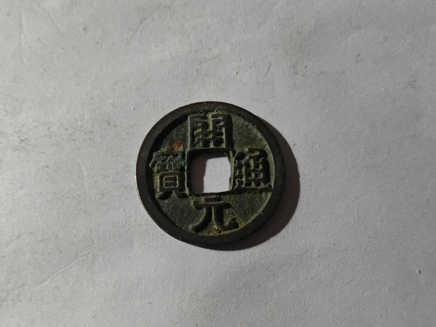 小小杂货铺硬币、银币专场，满35包邮（第一期） 开元通宝一枚