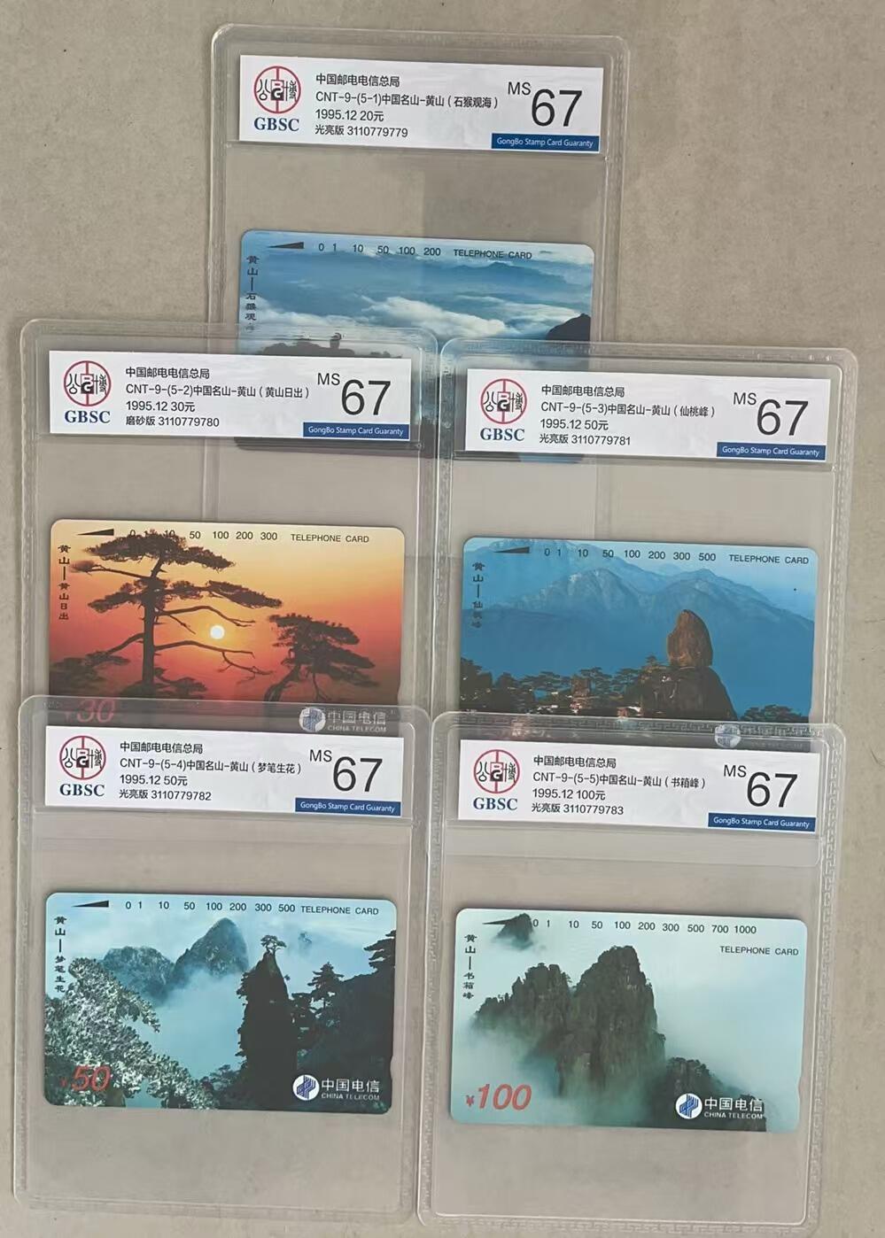 《卡拍》第311期拍卖11月16日晚22：10时延时截拍 全国通用田村卡《黄山（黄山日出为磨砂版）》五全新卡，公博评级MS67分。
