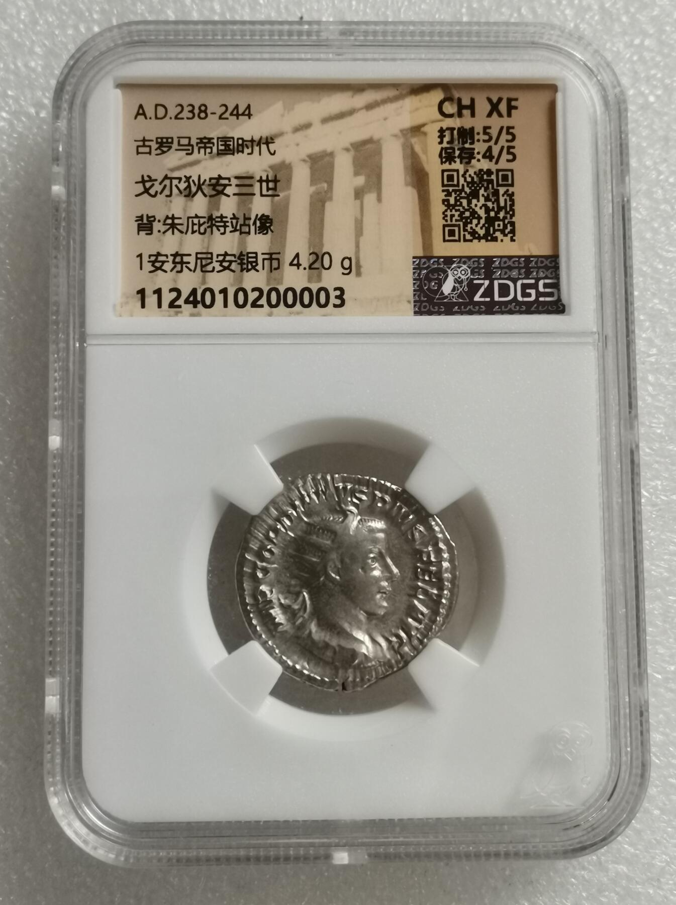 瓶子🏺第167期拍卖会  公元238-244年 古罗马帝国时代 戈尔狄安三世  背朱庇特站像 1安东尼安银币4.20克