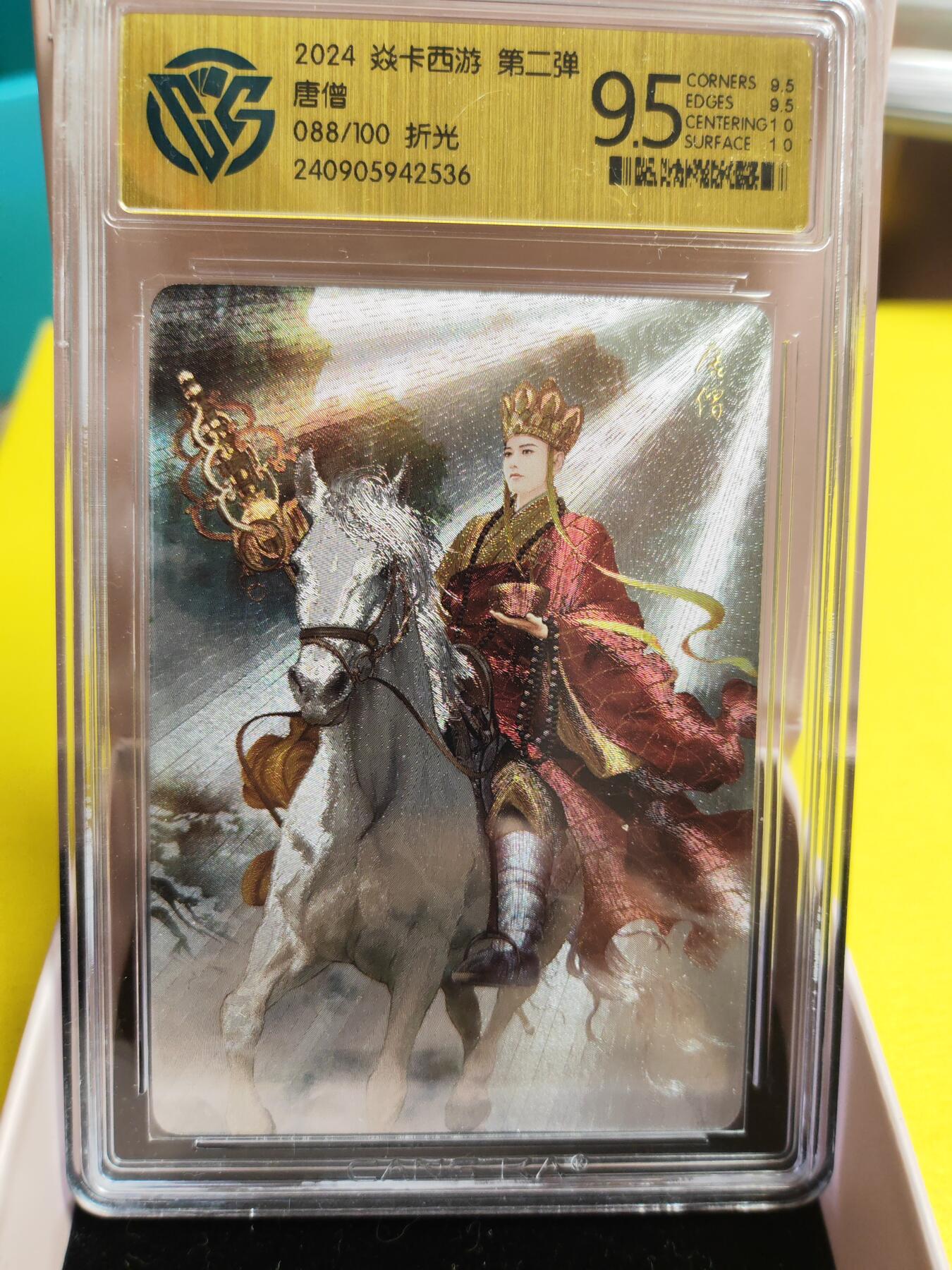 阳大大卡牌超级大甩拍第26期（固定周五晚上八点截拍，持续收拍品，进群福利早知道） 焱卡西游 第二弹 唐僧 折光  编号088/100