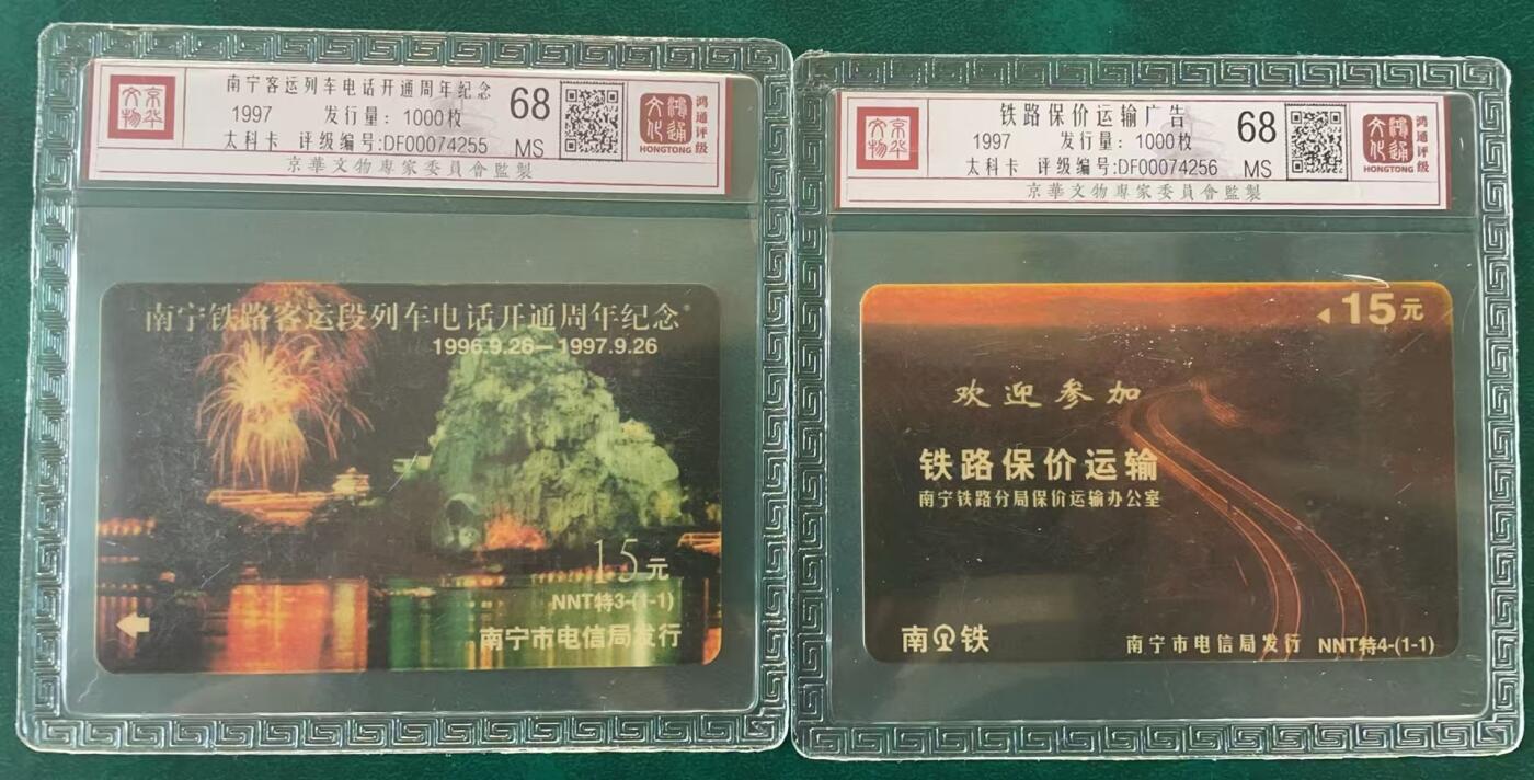 《卡拍》第311期拍卖11月16日晚22：10时延时截拍 南宁列车专用太科卡《NNT特3列车电话开通周年纪念》《NNT特4铁路保价运输》两枚新卡，鸿通精装评级MS68分。