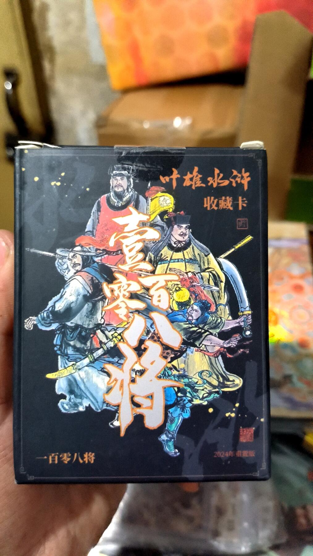 阳大大卡牌超级大甩拍第26期（固定周五晚上八点截拍，持续收拍品，进群福利早知道） 叶雄水浒108将 2024年重置版