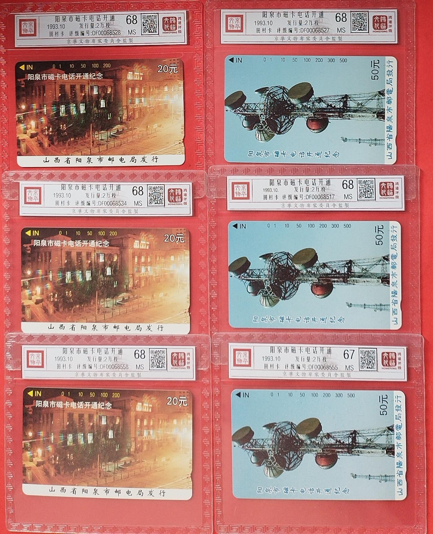 《鸿通俱乐部》第12期拍卖 11月13日21：30延时节拍 田村新卡《阳泉市磁卡电话开通》3套 鸿通68分*5枚、67分*1枚