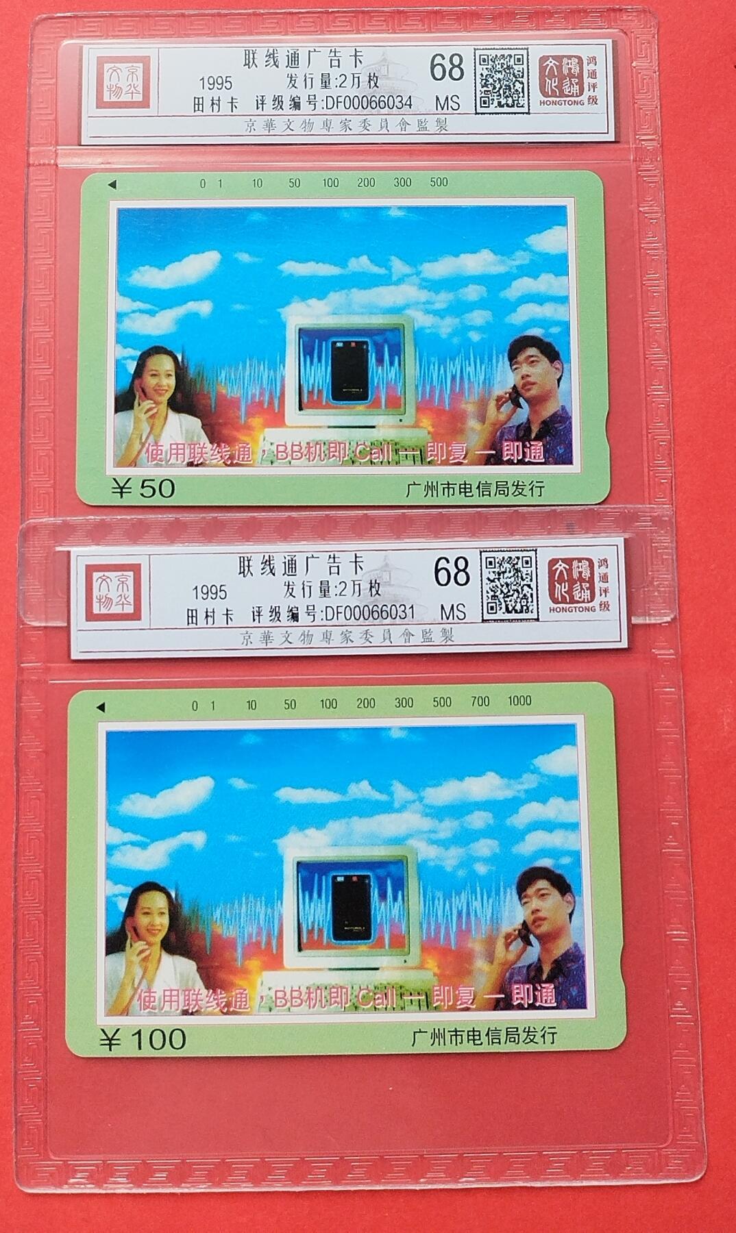 《鸿通俱乐部》第12期拍卖 11月13日21：30延时节拍 田村新卡《联线通广告》鸿通68分*2枚