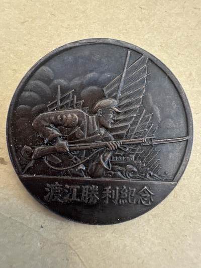 捡漏专场11月16周六晚上8.30结拍 - 渡江战役章