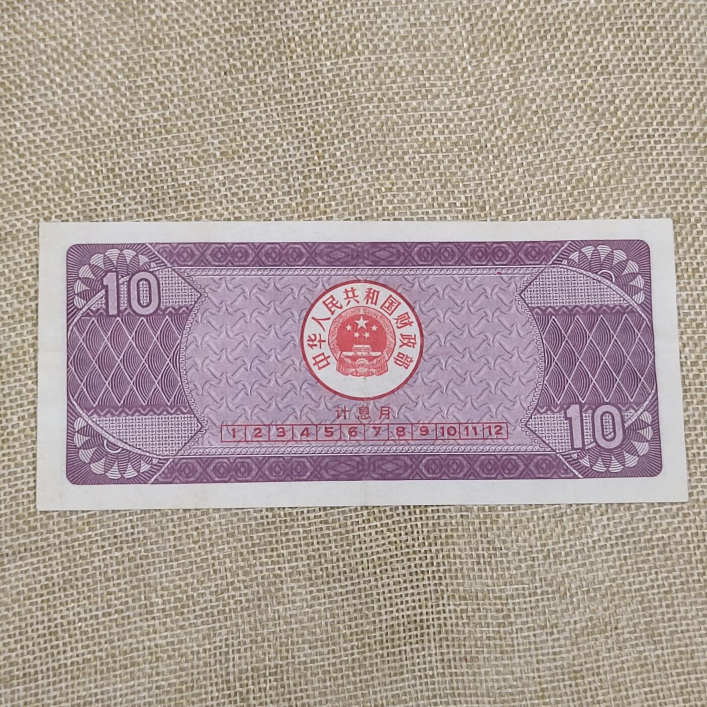 PCAI钱币14-63钱币小专场 国库券拾圆