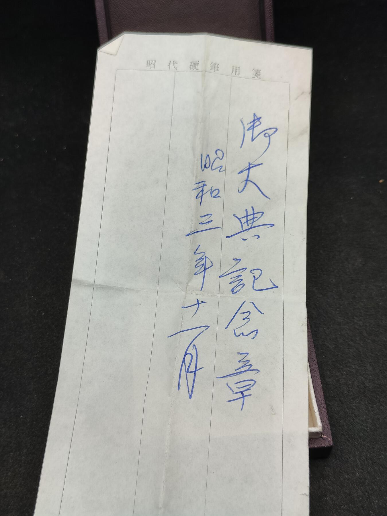 全场0元起拍 第209期 咸鱼国勋章拍卖专场 11月17日（周日）下午6：00开始 日本昭和大礼纪念章银制带盒 带一张原品纸