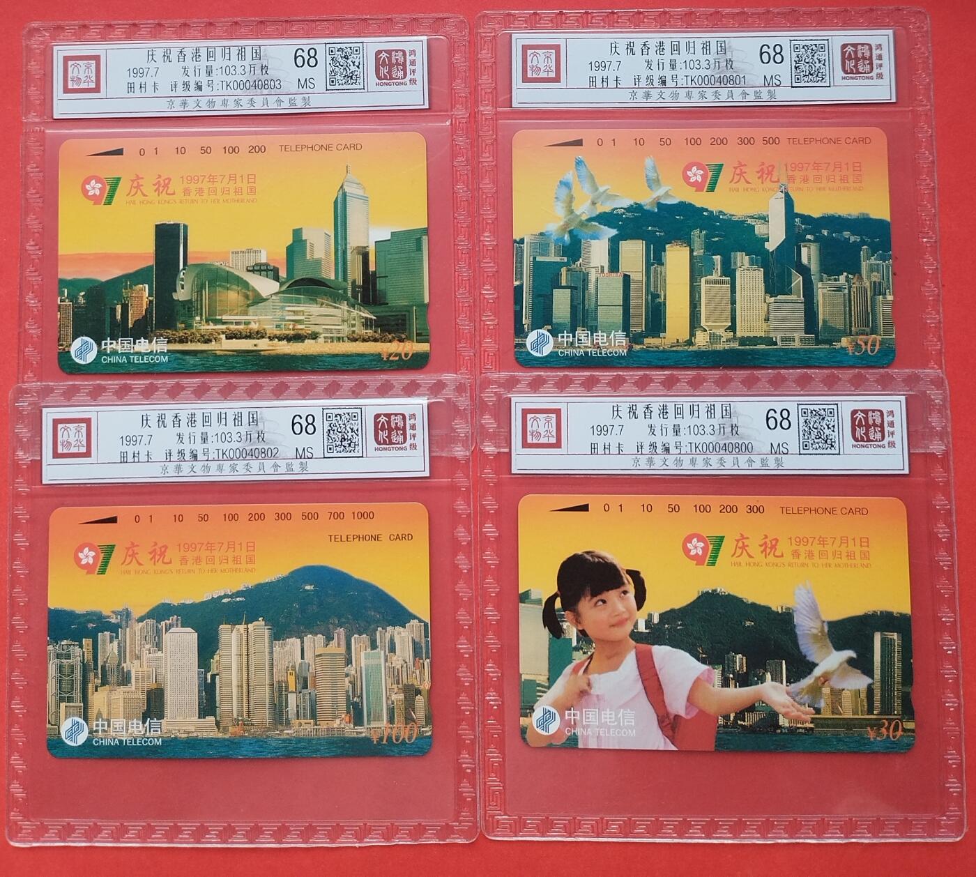 《鸿通俱乐部》第12期拍卖 11月13日21：30延时节拍 通卡新卡《庆祝香港回归祖国》鸿通68分*4全