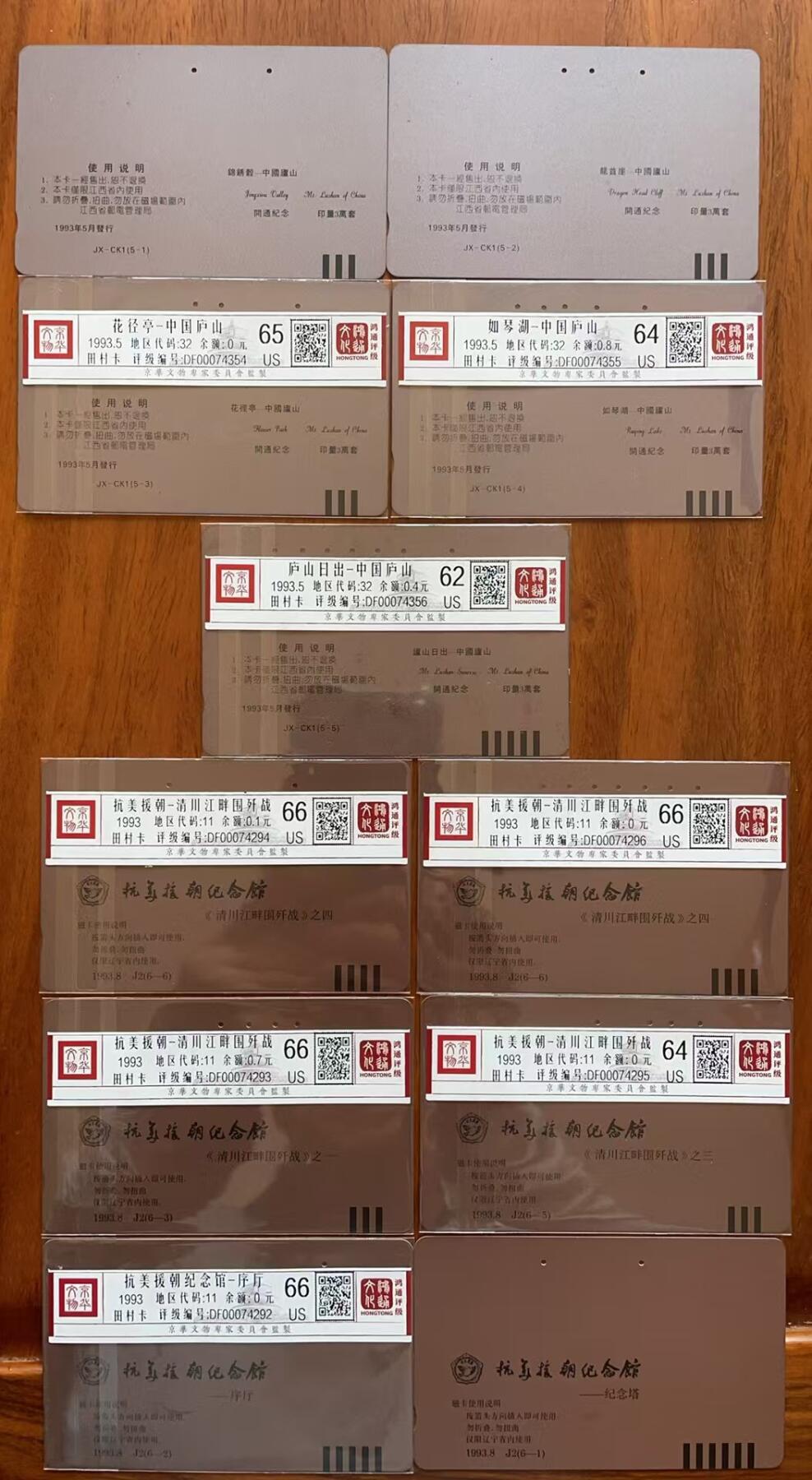 《卡拍》第311期拍卖11月16日晚22：10时延时截拍 江西田村卡《西厢记邮票-庐山》五全旧卡，辽宁田村卡《抗美援朝》六枚旧卡（缺6-4不成套，6-6为重复的两枚）。《西厢记（5-3、4、5）》三枚鸿通评级，分别评分US65、64、62分。（5-1、2）为后打孔旧卡或无法检测未评级。抗美援朝（6-1）为后打孔或无法检测数据未评级，（6-5）评分US64分，另四枚评分US66分。西厢记100元面值品相不好，慎重参拍。