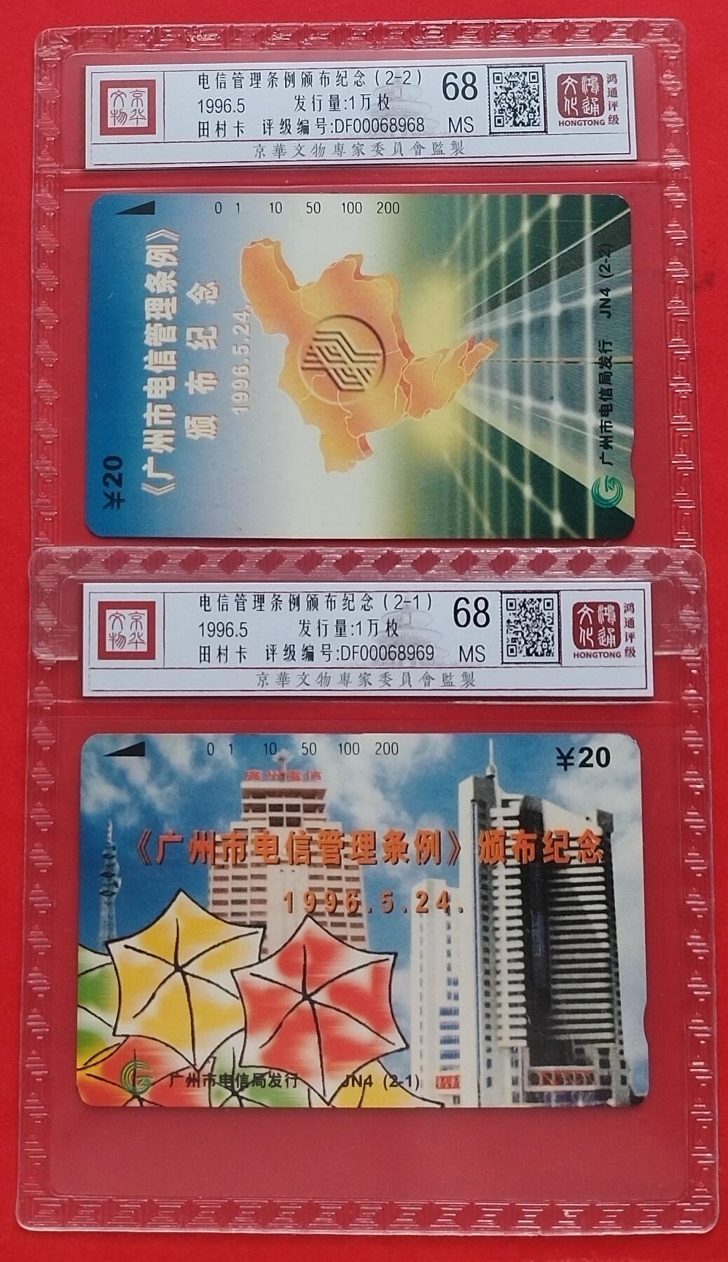 《鸿通俱乐部》第12期拍卖 11月13日21：30延时节拍 田村新卡《电信管理条例颁发纪念》鸿通68分*2全