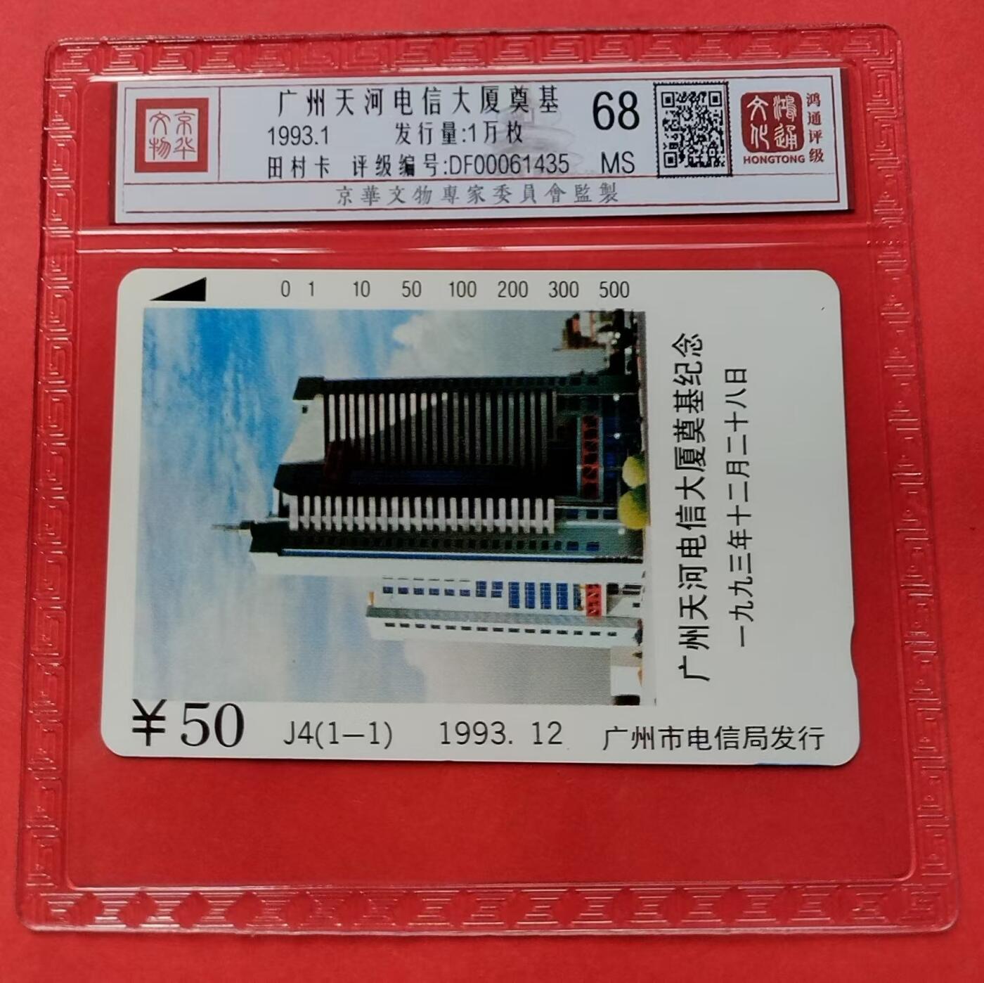 《鸿通俱乐部》第12期拍卖 11月13日21：30延时节拍 田村新卡《广州天河电信大楼奠基》鸿通68分*1全