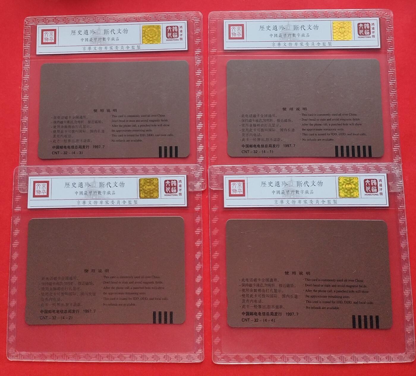 《鸿通俱乐部》第12期拍卖 11月13日21：30延时节拍 通卡新卡《内蒙古成立50周年纪念》鸿通68分*4全