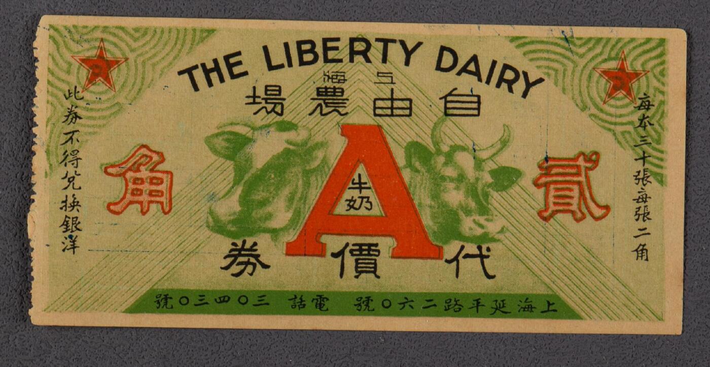 PCAI钱币14-63钱币小专场 上海自由农场代用券贰角