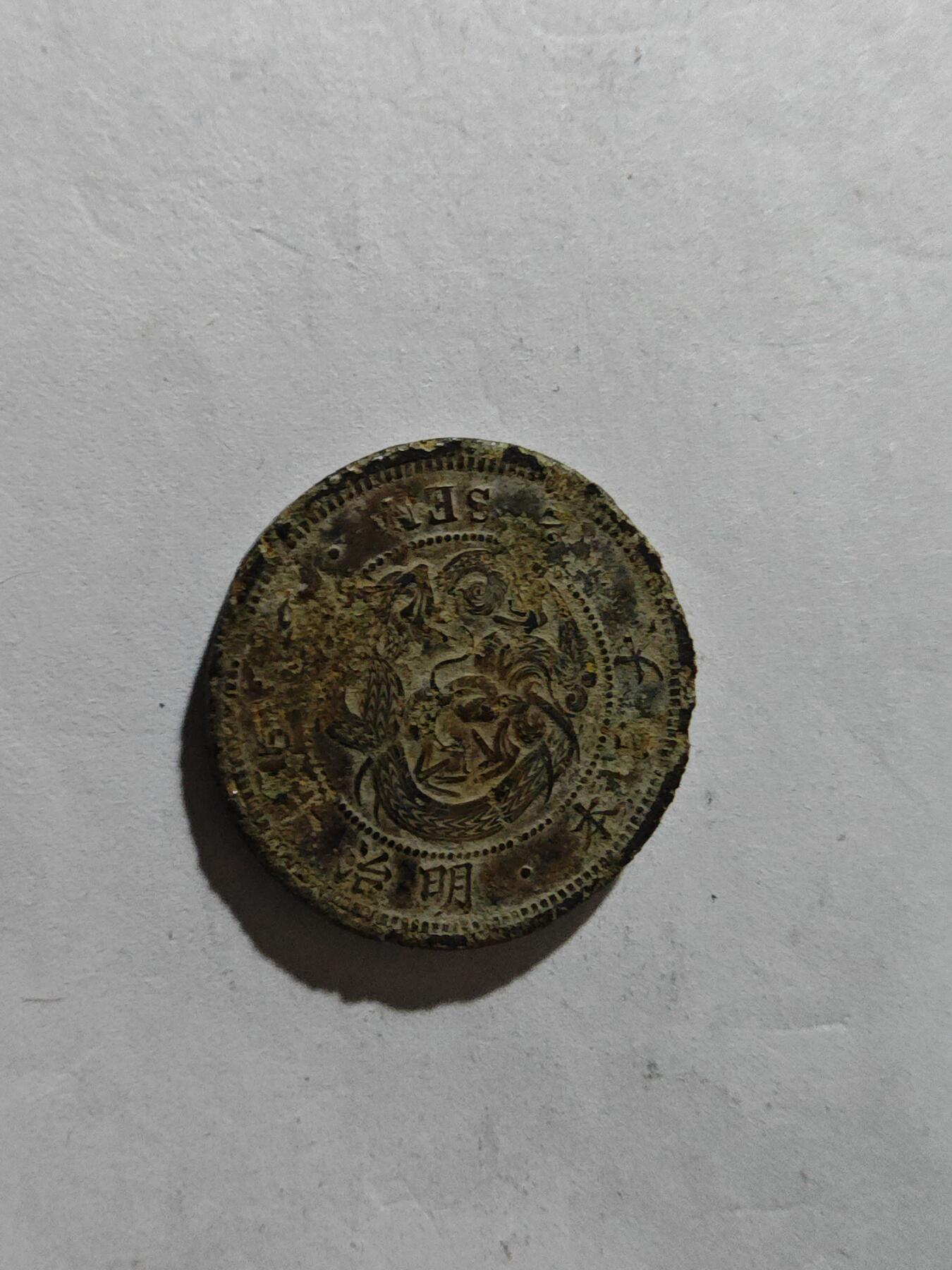 小小杂货铺硬币、银币专场，满35包邮（第一期） 战损版龙二钱