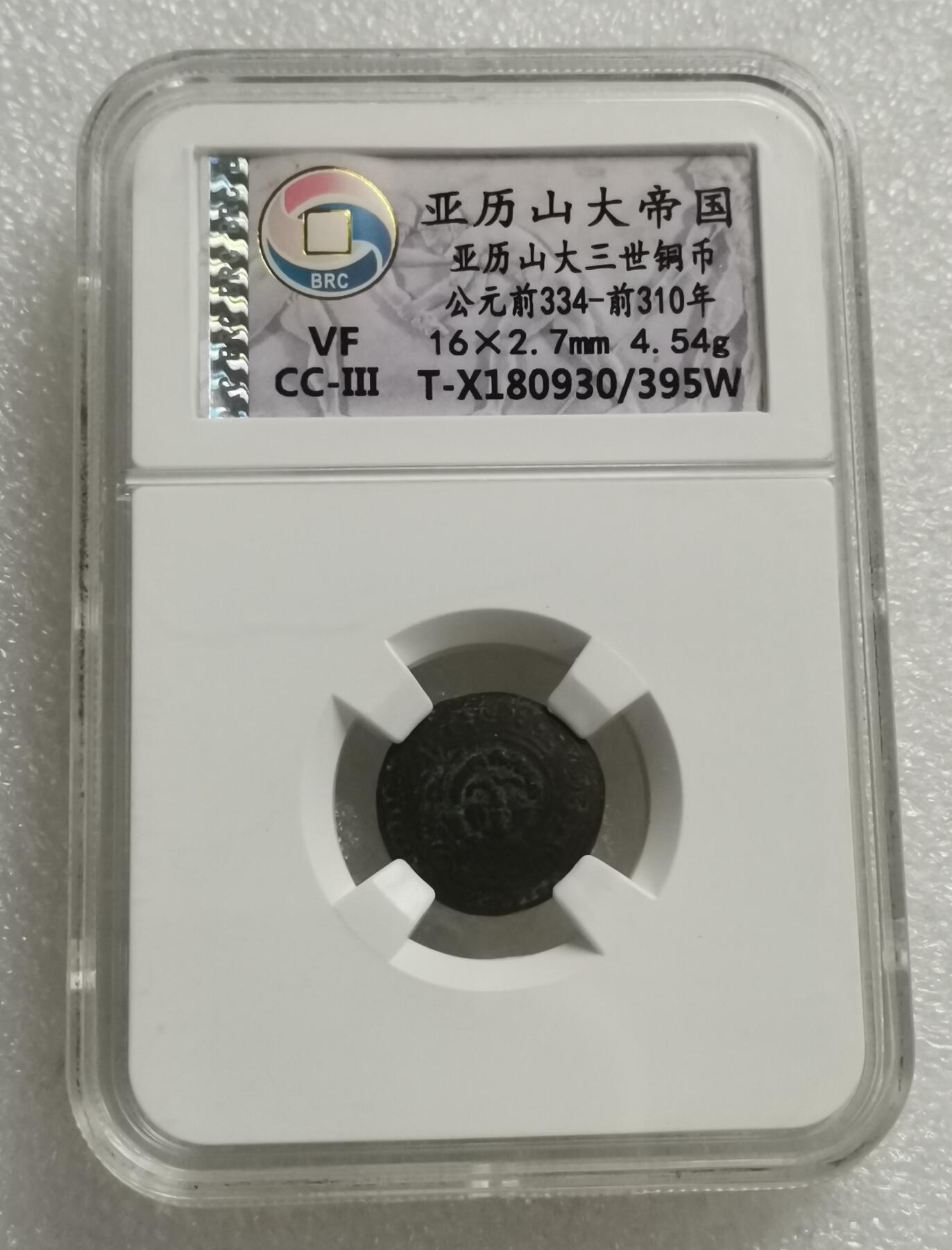 瓶子🏺第167期拍卖会  亚历山大帝国亚历山大三世铜币 公元前334-前310年