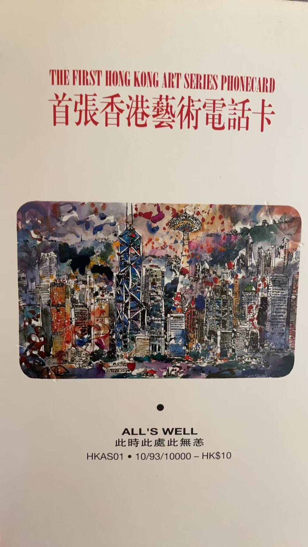 《卡拍》第311期拍卖11月16日晚22：10时延时截拍 香港珍藏版欧特佳卡《此时此刻此无恙》一全新卡，公藏评级68分。《香港电话卡珍藏雅集》电话卡目录一本，全书215页。