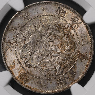 修遠堂世界钱币第四十七期 全场包邮 - NGC MS63 明治四年旭日龙五十钱银币 大型