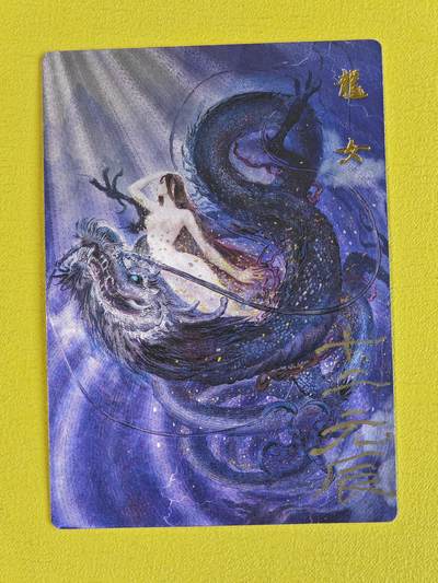 玩卡战线超级大甩拍第17期（好物、稀缺、镇册之宝） 【题签卡】昆仑万象-权迎东绘龙女题签粗闪卡